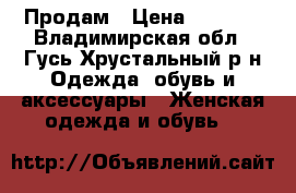 Продам › Цена ­ 3 000 - Владимирская обл., Гусь-Хрустальный р-н Одежда, обувь и аксессуары » Женская одежда и обувь   